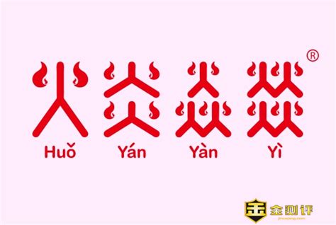 四個火字|【四火】「燚」怎麼讀？認識「四火」字，挑戰有趣的四疊字